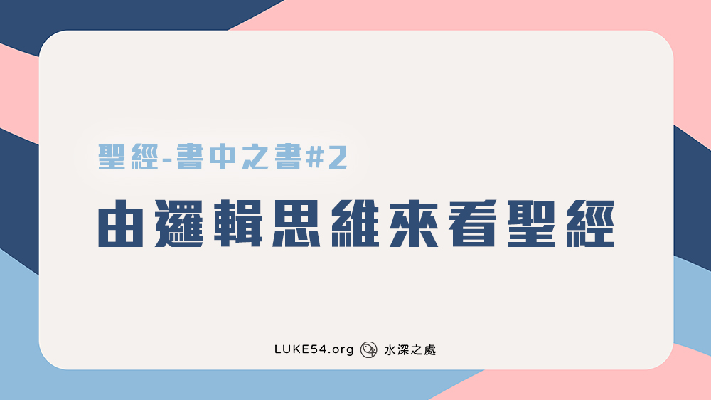 [聖經-書中之書#2] 由邏輯思維來看聖經
