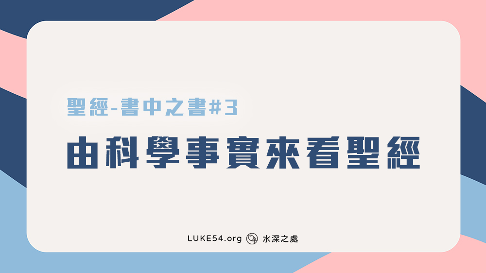 [聖經-書中之書#3] 由科學事實來看聖經