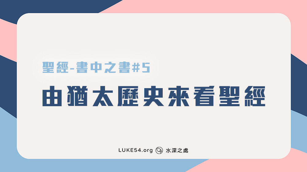 [聖經-書中之書#5] 由猶太歷史來看聖經