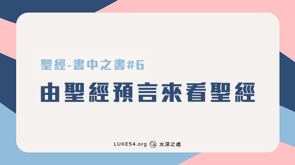 [聖經-書中之書#6] 由聖經預言來看聖經
