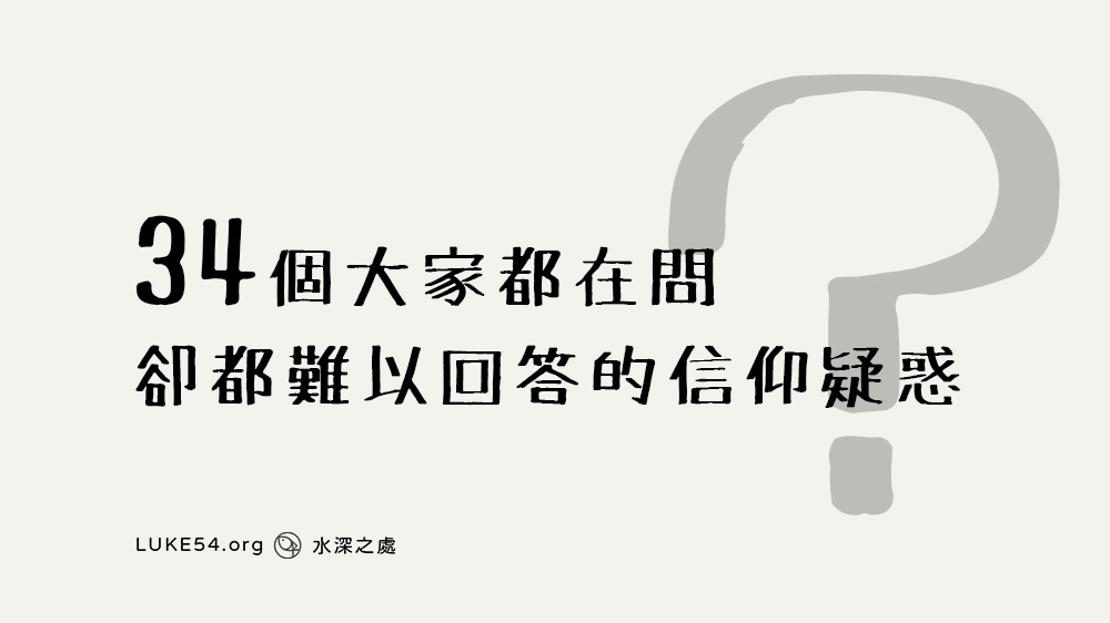 34個大家都在問,卻都難以回答的信仰疑惑