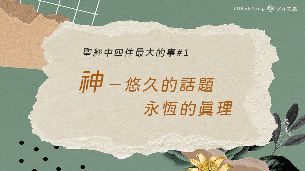 [聖經中四件最大的事#1] 神－悠久的話題，永恆的真理