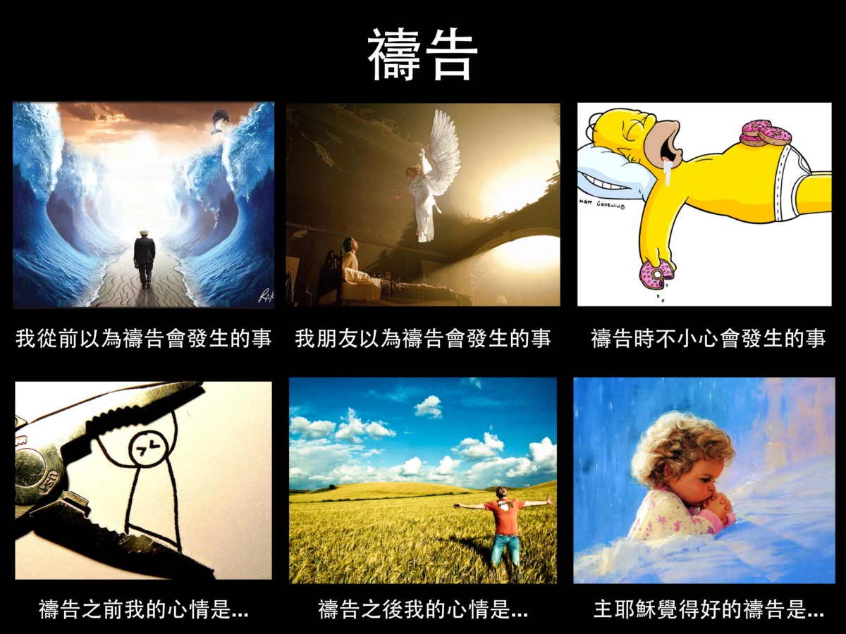 [信仰迷因六格圖#4] 禱告