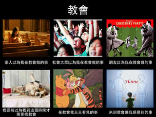 [信仰KUSO六格圖#5] 教會