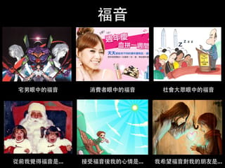 [信仰KUSO六格圖#6] 福音