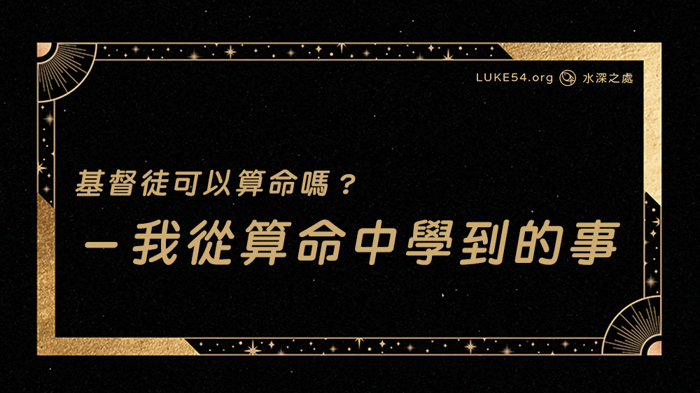 基督徒可以算命嗎?-我從算命中學到的事