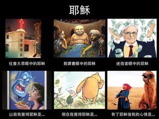 [信仰KUSO六格圖#7] 耶穌