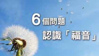 透徹認識「福音」內涵-從這6個問題開始