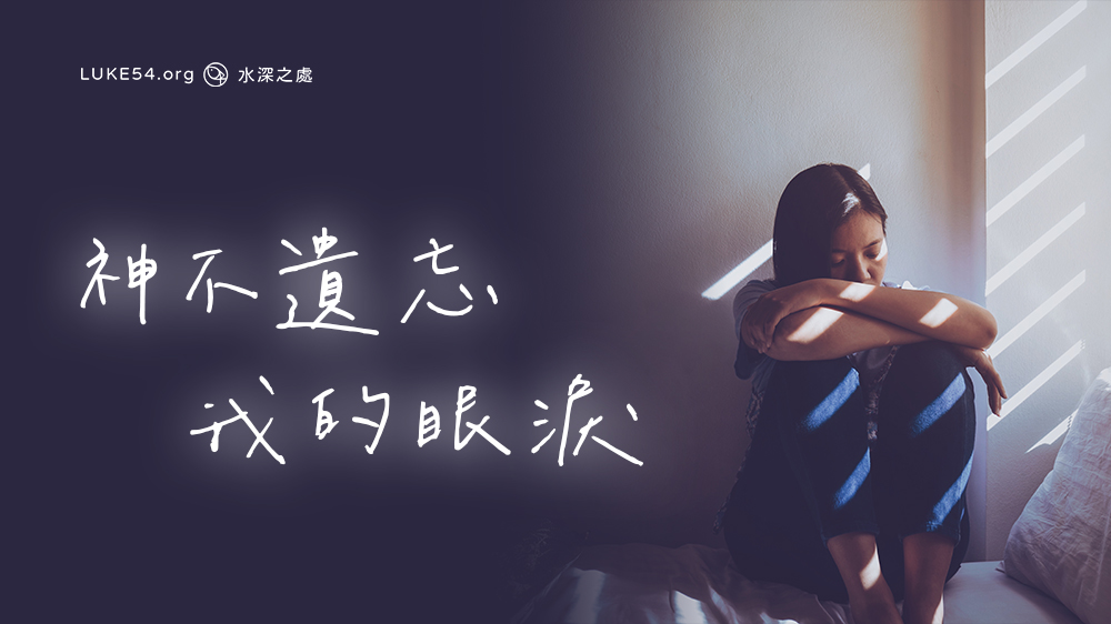 神不遺忘我的眼淚