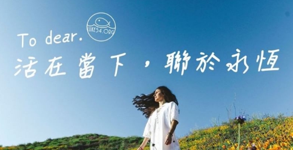 活在當下,聯於永恆