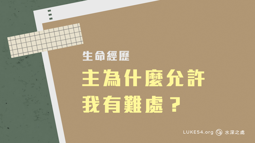 主為什麼允許我有難處？