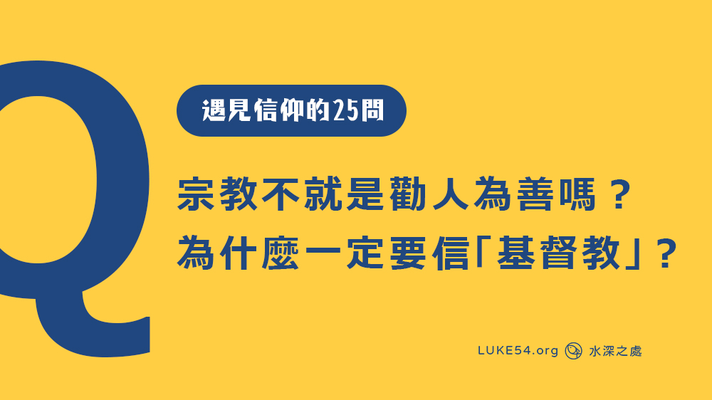 宗教不就是勸人為善嗎？為什麼一定要信「基督教」？[遇見信仰的25問#7]