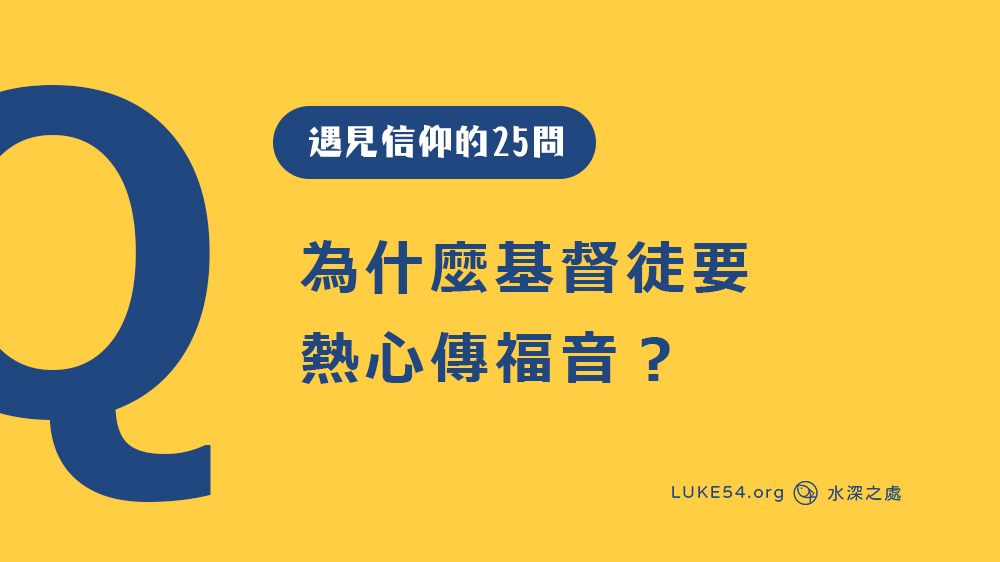為什麼基督徒要熱心傳福音？ [遇見信仰的25問#10]