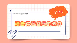 禱告得著答應的條件