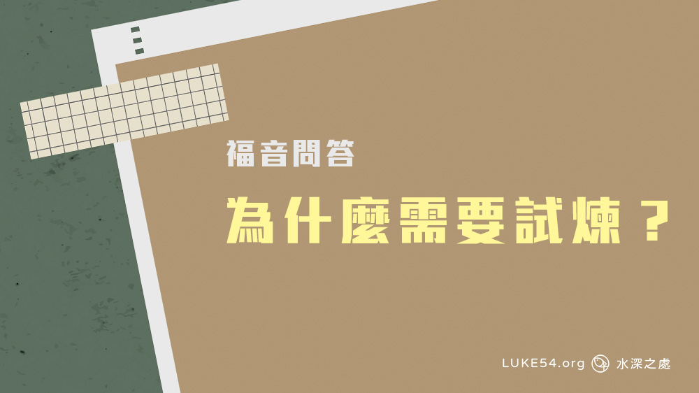 為什麼需要試煉?