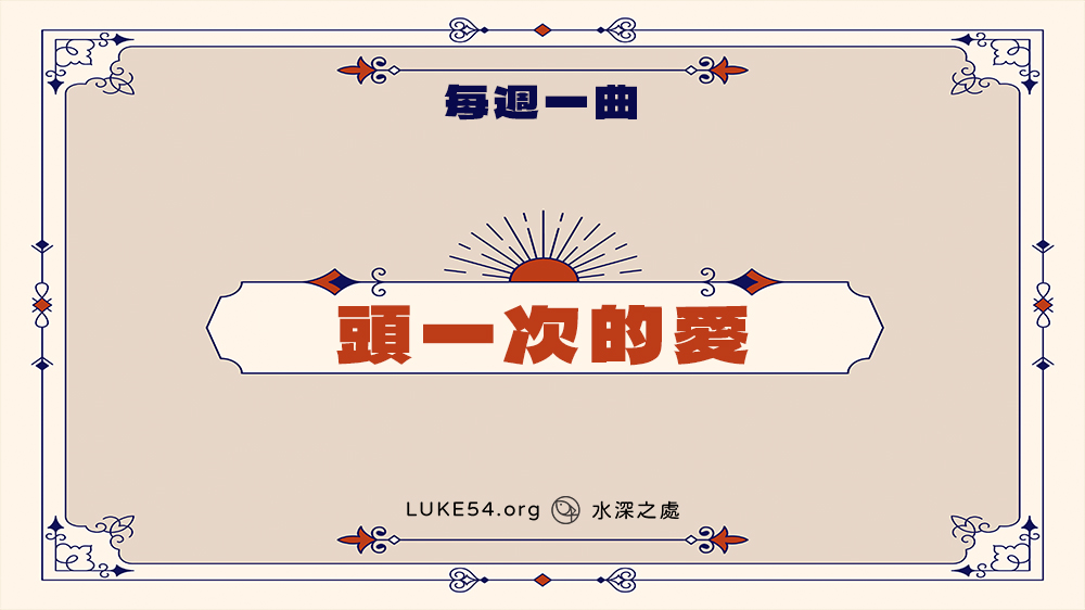 補充本詩歌318《頭一次的愛》-Five的每週一曲