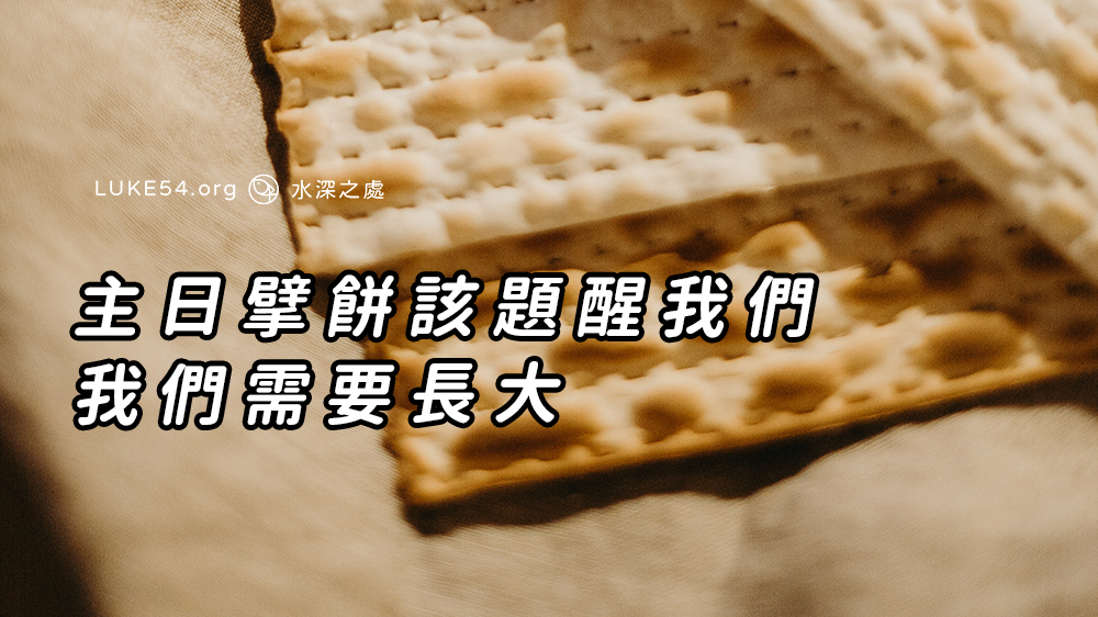 主日擘餅該題醒我們，我們需要長大