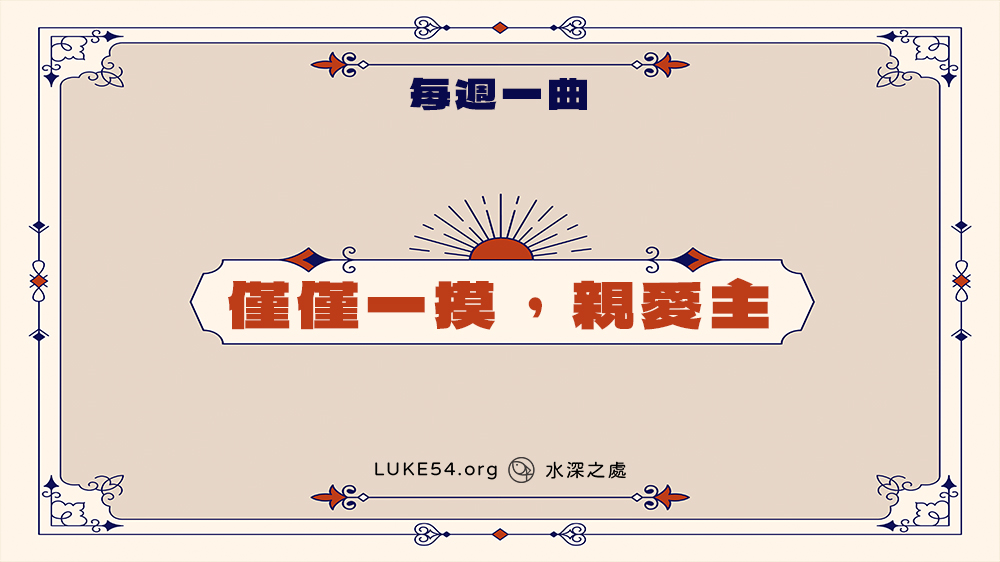 新補充本332首《僅僅一摸,親愛主》-Five的每週一曲
