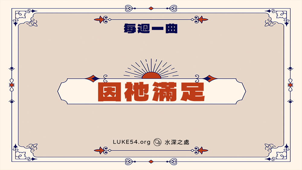 詩歌438首《經歷基督─因祂滿足》-Five的每週一曲