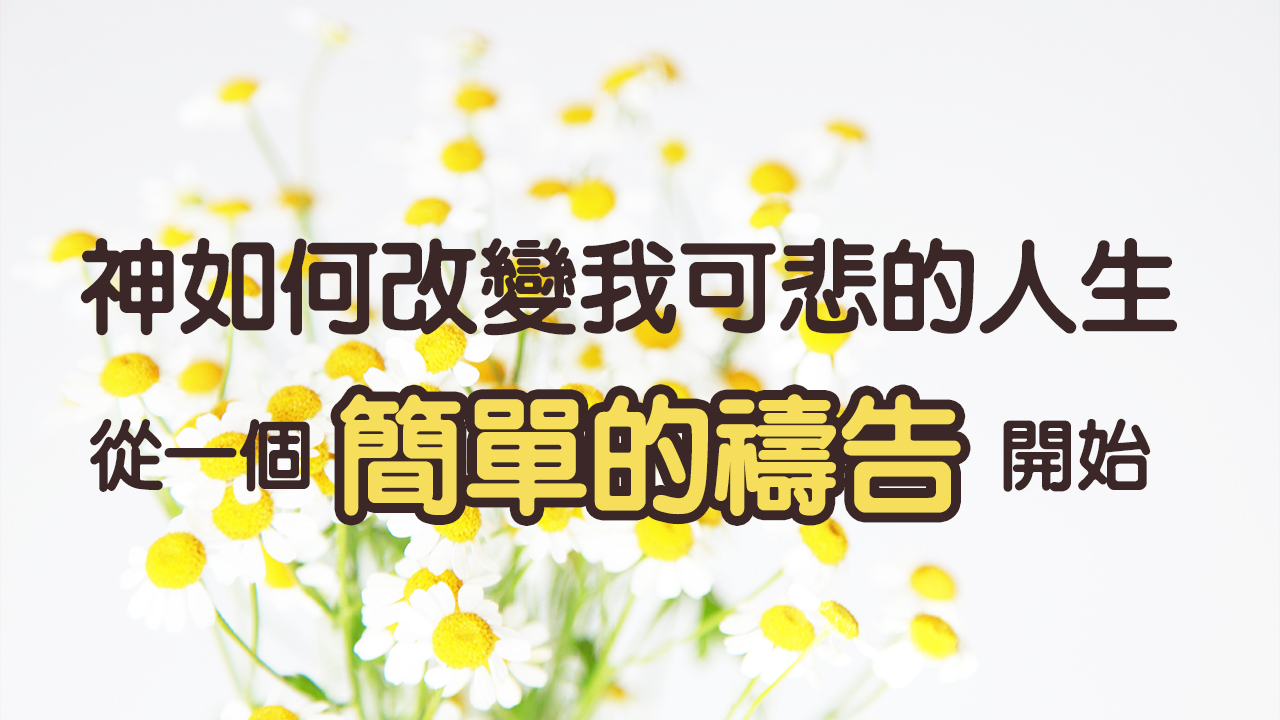 【神如何改變我可悲的人生?】就從一個簡單的禱告begin