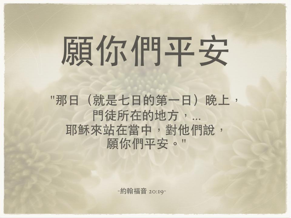 孩子們，願你們平安！