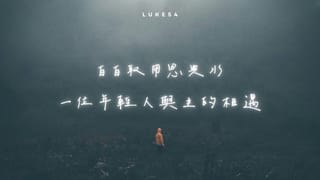 時時倚靠主,事事交託祂(二)