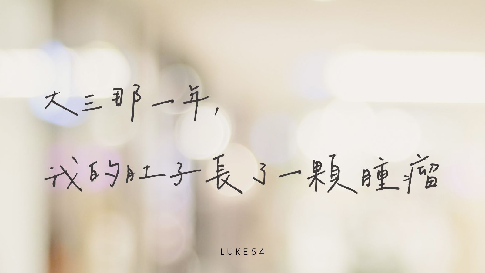 大三那一年,我的肚子長了一顆腫瘤
