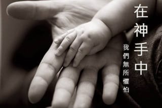 【水深圖文集】在神手中,我們就無所懼怕!