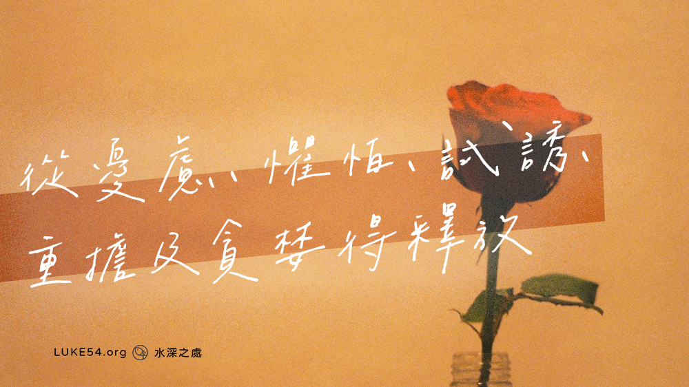 從憂慮、懼怕、試誘、重擔及貪婪得釋放