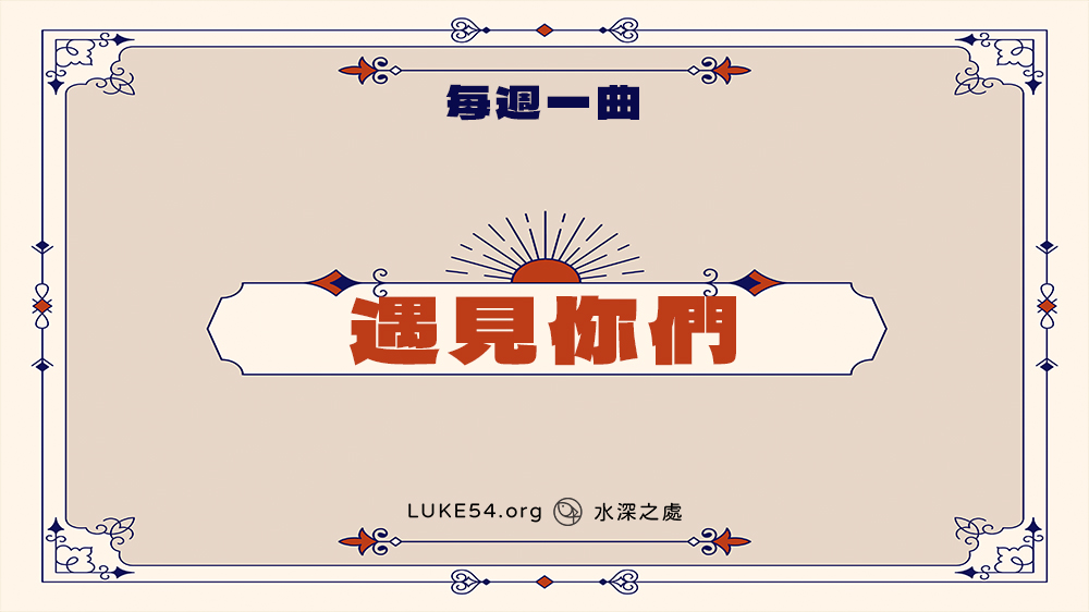 補充本詩歌751首《遇見你們》-Five的每週一曲