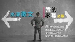 水深徵文-『見證我的求職之路』