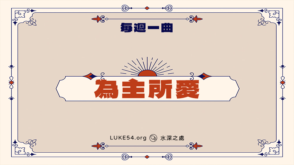 詩歌本230首《得救的證實與快樂─為主所愛》-Five的每週一曲