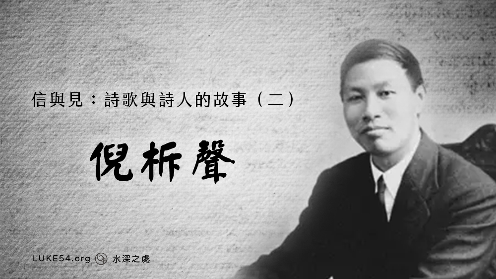 信與見：詩歌與詩人的故事（二）倪柝聲