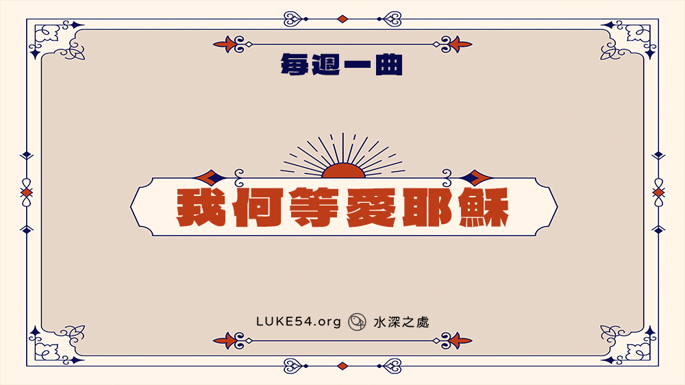 補充本307首《我何等愛耶穌》-Five的每週一曲