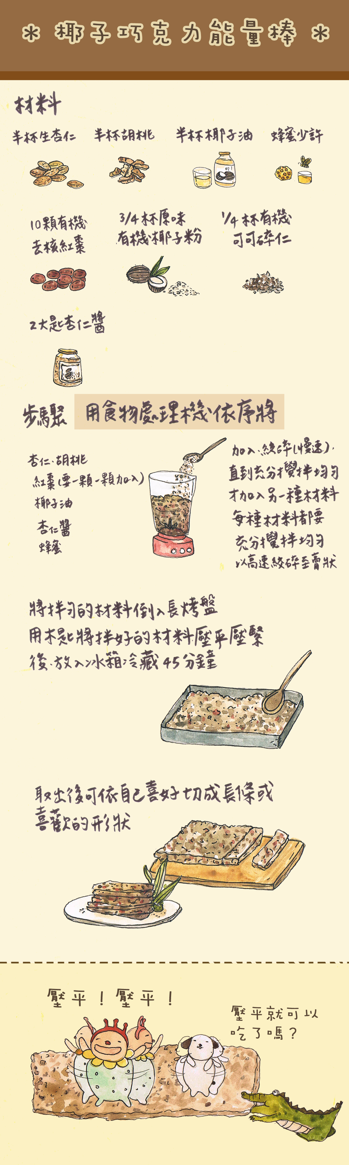 【愛筵廚房】椰子巧克力能量棒
