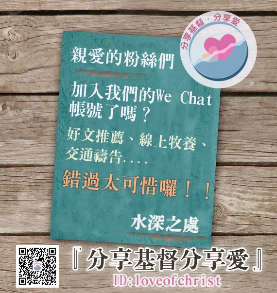 水深之處有WeChat~你加入了嗎?!