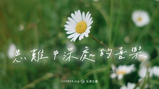 患難中深處的喜樂