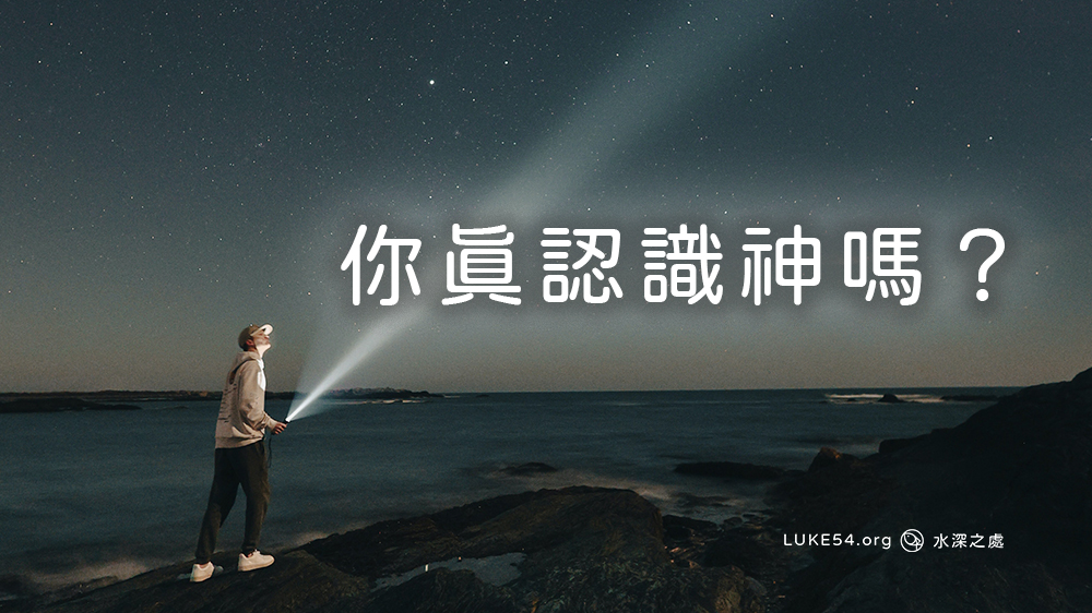 你真認識神嗎?