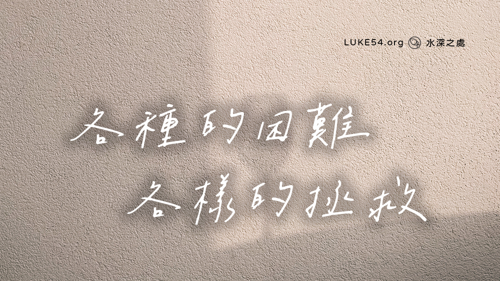 各種的困難，各樣的拯救