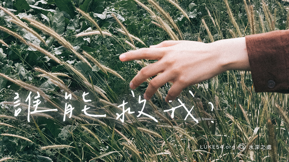 誰能救我?