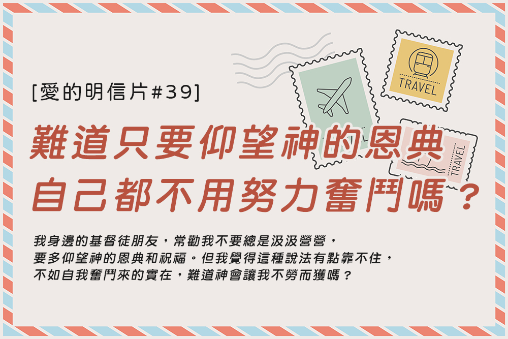 [愛的明信片#39]難道只要仰望神的恩典，自己都不用努力奮鬥嗎？