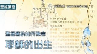 【舊約如何豫言,耶穌的出生?】一張圖讓你理解