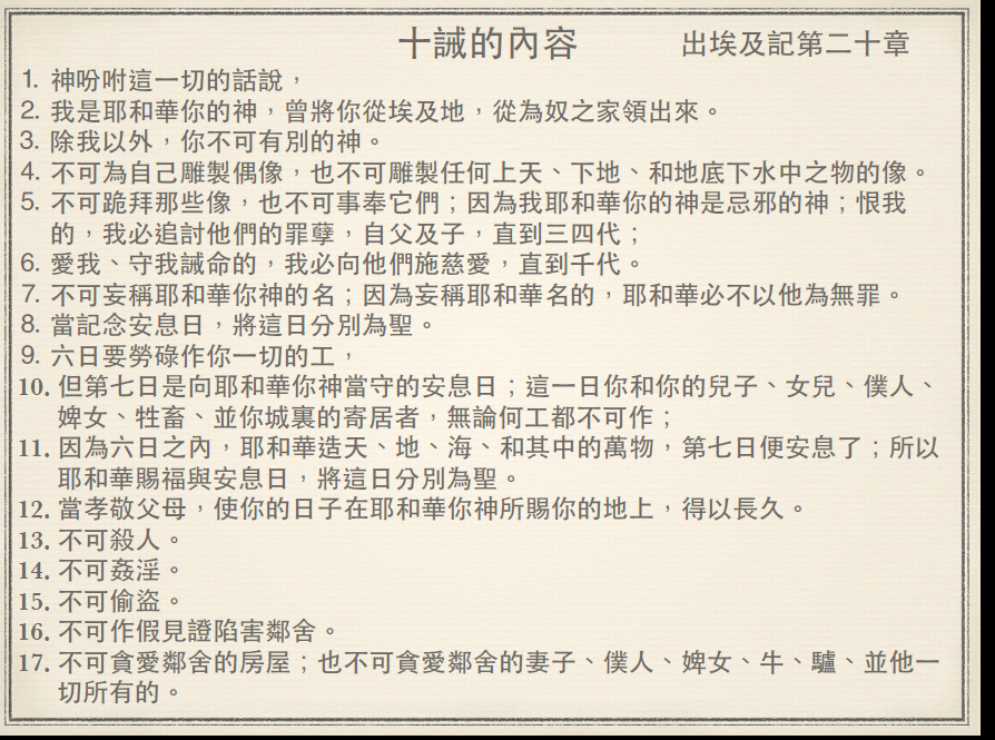 出埃及記中的十誡