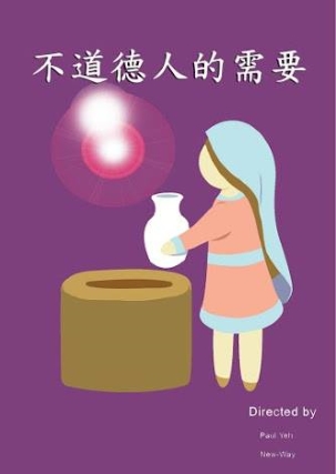 【福音傳講材料】不道德人的需要