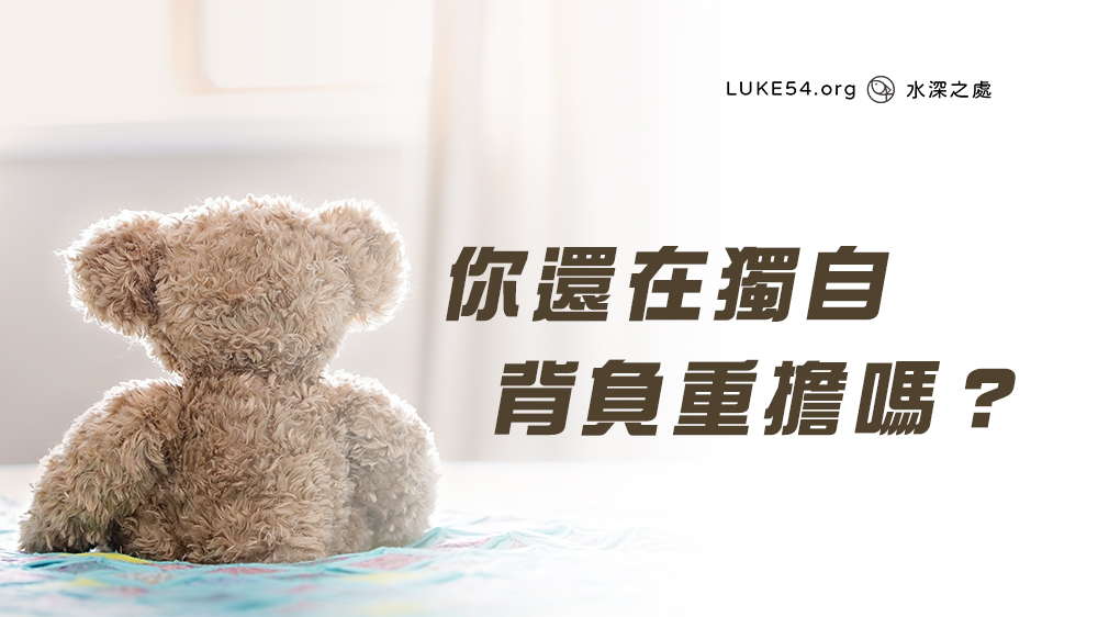 你還在獨自背負重擔嗎？