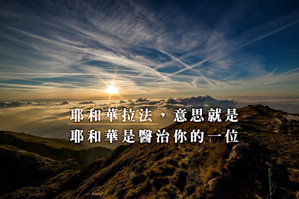[中英圖文系列]耶和華拉法