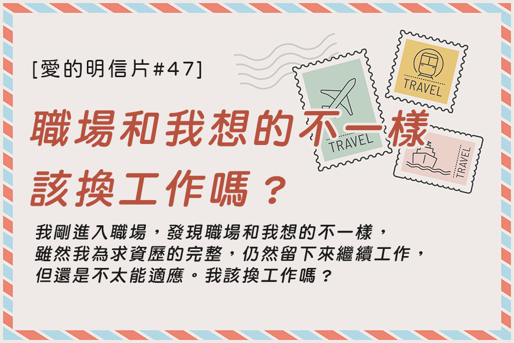 [愛的明信片#47]職場和我想的不一樣，該換工作嗎？
