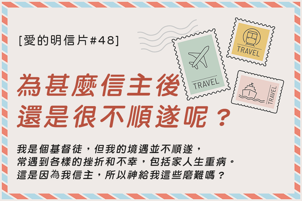 [愛的明信片#48]為甚麼信主後還是很不順遂呢？