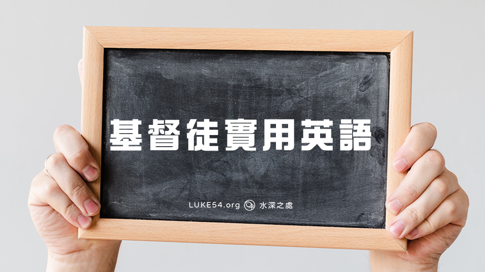 基督徒實用英語(大熱門文章轉載!)
