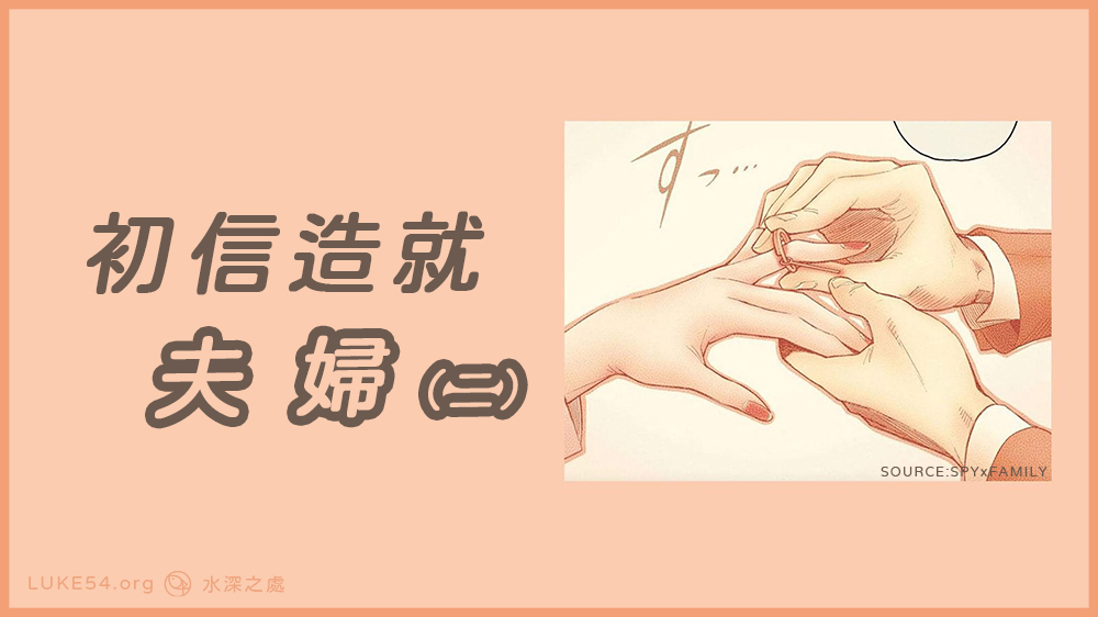 初信造就：夫婦（二）